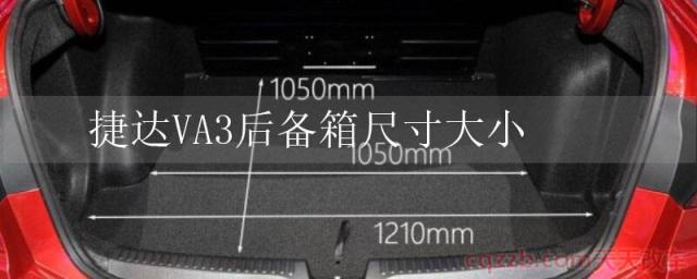 捷达VA3后备箱尺寸大小(捷达VA3储物空间)  第1张