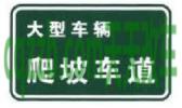 疑问：爬坡车道标志_什么是爬坡车道标志