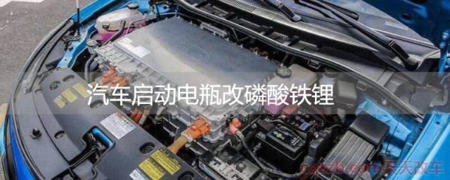 汽车启动电瓶改磷酸铁锂(磷酸铁锂和普通电瓶的差异) 第1张