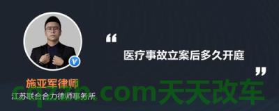 汽车有用：交通事故立案到开庭一般多久 医疗事故人损怎么赔偿