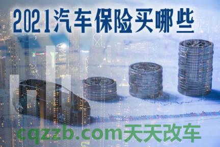 有用：车险一般买哪些险种 车钥匙没电去哪里换  第2张
