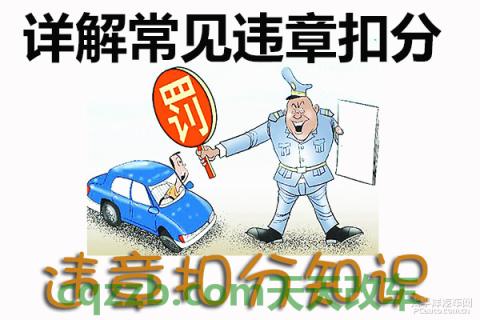 车回答：常见违章扣分_什么是常见违章扣分
