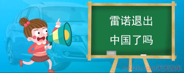 雷诺退出中国了吗(雷诺在华全新战略)