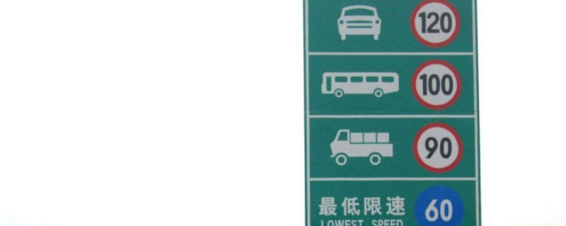 中间车道限速100开120可以吗(外地的交通违章违法行为可以在本地处理吗)