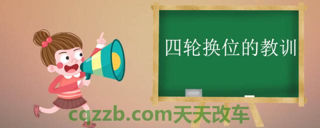 四轮换位的教训()