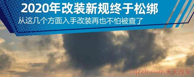 2020合法改装新规(非法改装上到如何处罚)