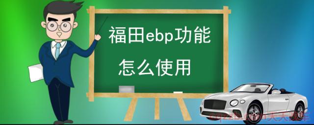 福田ebp功能怎么使用()