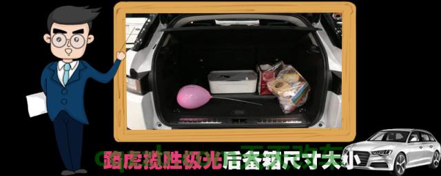 路虎揽胜极光后备箱尺寸大小()