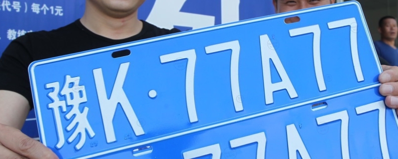 4S店的包上牌会叫你去选号吗(车辆要缴纳的税是什么税)