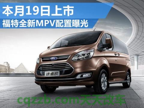 有关：福特的新V8可以毫不费力地发挥巨大作用 福特菲律宾公司将推出MPV乘用车吗  第2张