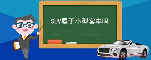 SUV属于小型客车吗(SUV属于小型轿车吗)  第1张