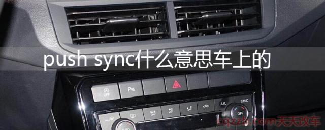 push sync什么意思车上的(sync怎么关闭)  第1张