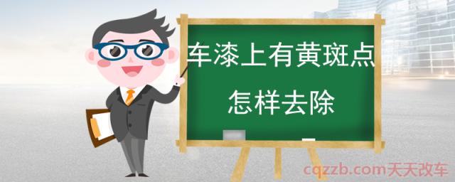 车漆上有黄斑点怎样去除(铁粉去除剂清除黄斑点)  第1张