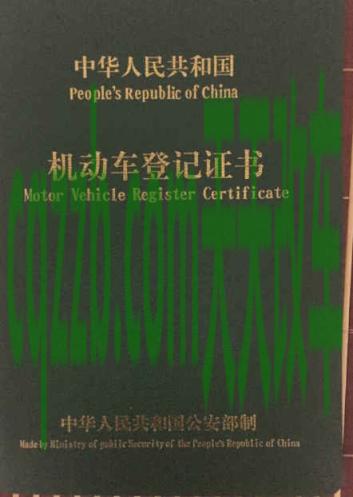 汽车分享：机动车登记证书是什么_交通问题  第2张