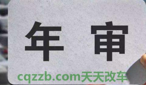揭露一下：不洗车影响审车吗(车辆年检有几种方式)  第2张