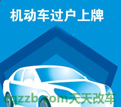 了解：机动车可以异地过户吗_交通问题  第4张