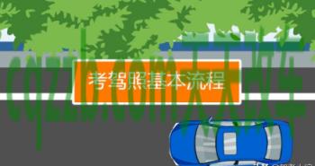 了解:考驾照体检项目有哪些流程 考驾照需要什么条件才能报名 第2张