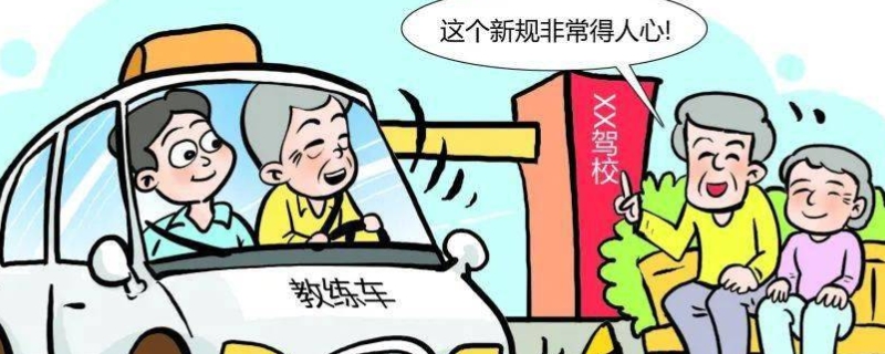 90岁可以考驾照吗(驾照全国通用吗)