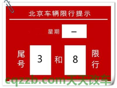 汽车疑问：北京机动车尾号限行_交通业务办理