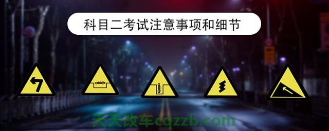 车问答：科目二考试注意事项和细节(图)
