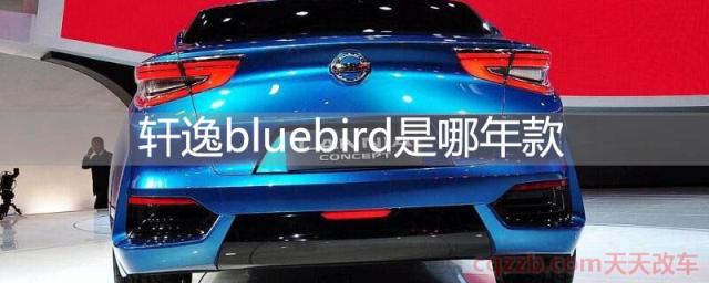 轩逸bluebird是哪年款(轩逸bluebird是什么意思)