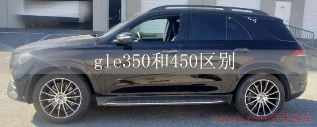 gle350和450区别()