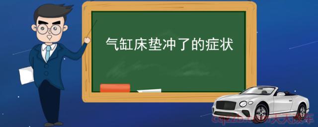 气缸床垫冲了的症状()