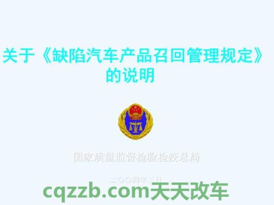 了解汽车：缺陷汽车产品召回管理条例_什么是缺陷汽车产品召回管理条例  第2张