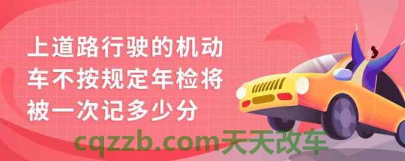 有关:机动车几年年检一次_交通问题 第4张