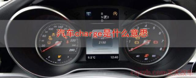 汽车charge是什么意思()