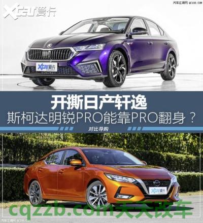 疑问：日产轩逸新款上市时间 日产轩逸和斯柯达明锐哪个值得买