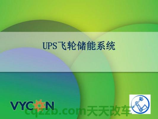 有关：飞轮储能_什么是飞轮储能  第1张