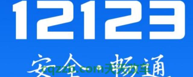 12123备案车辆不显示(交管12123)