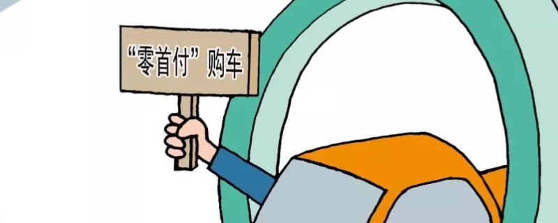 首付买车当天能开走吗(贷款完成后需要注意什么)