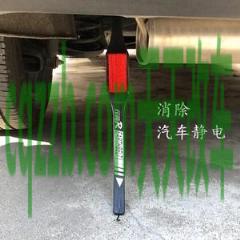 原来:汽车防静电用品_什么是汽车防静电用品 第3张