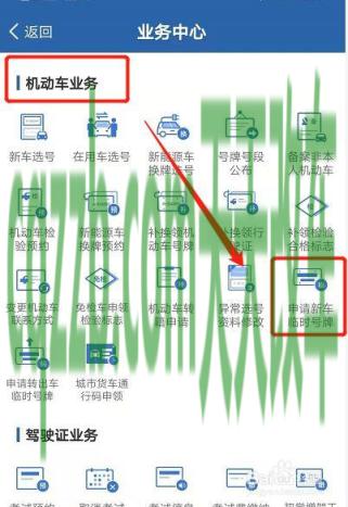 了解汽车：机动车申领临时号牌_交通业务办理  第2张