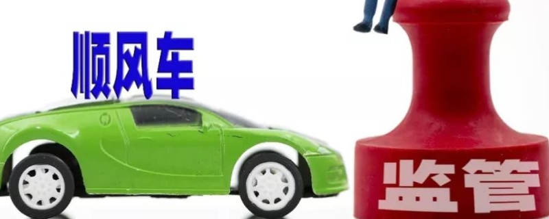 顺风车算营运车吗(顺风车方便吗)