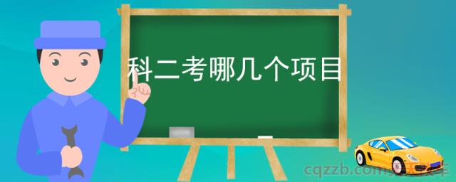 科二考哪几个项目(科目二曲线行驶口诀)  第1张