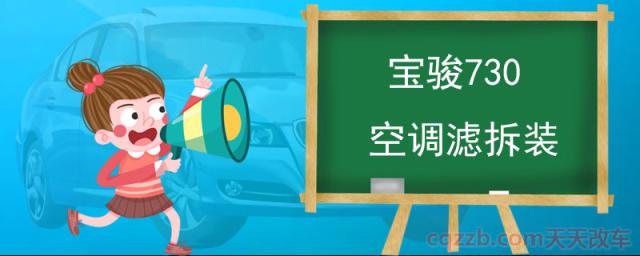 宝骏730空调滤拆装(宝骏730怎么样)  第1张