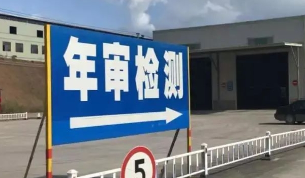 车辆几年年检一次(车辆年审需要携带什么手续)  第2张