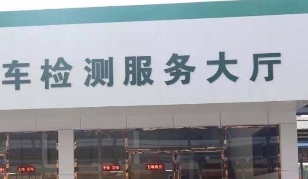 了解一下：新车几年第一次审车(机动车辆年检最晚的时间是多久)  第3张