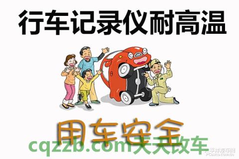 有关：行车记录仪耐高温_什么是行车记录仪耐高温