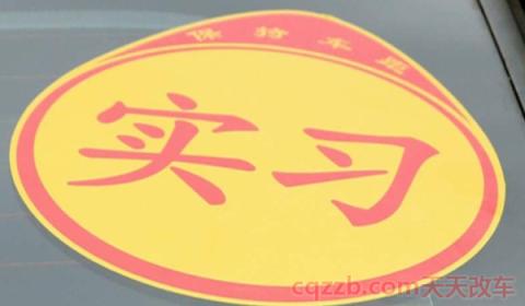 拿驾照开车要不要后面贴实习(机动车驾驶证实习期被扣12分怎么办)  第3张