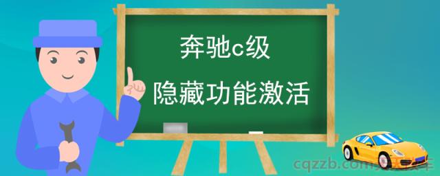 ​奔驰c级隐藏功能激活(奔驰c级车自动挡隐藏功能)  第1张