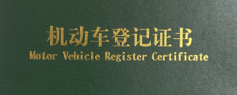 车子提档案需要什么东西(提档手续完成后需要更换牌照吗)  第1张
