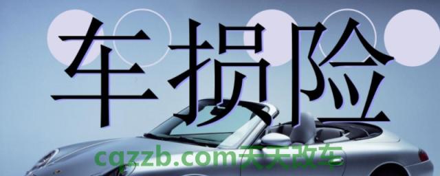 车损险几年后没必要买(车损险在哪里购买)