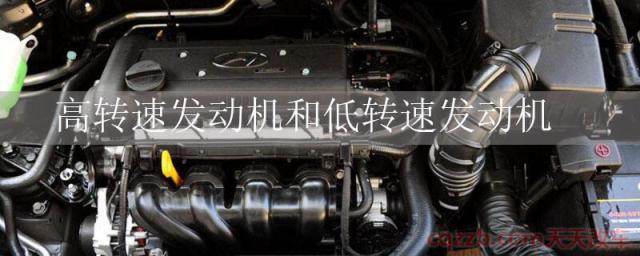 高转速发动机和低转速发动机()