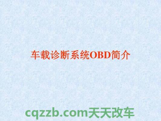 分享：车载自动诊断系统OBD_什么是车载自动诊断系统OBD  第2张