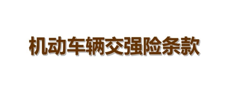 车不开交强险到期先不交可以吗(正常情况下交强险可以退保吗)  第1张