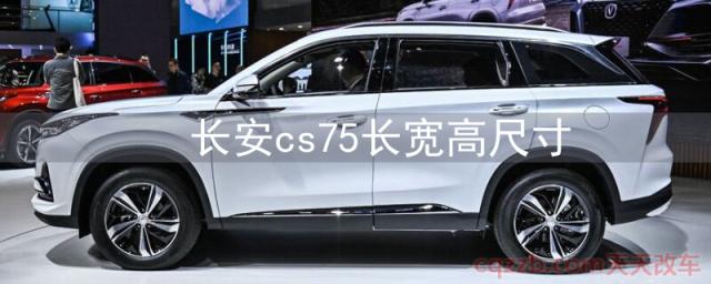 长安cs75长宽高尺寸(长安cs75怎么样)
